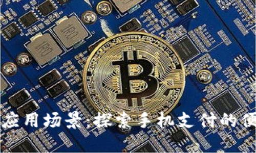华为钱包应用场景：探索手机支付的便捷与创新