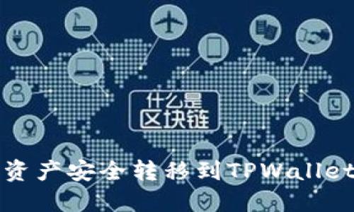如何将欧易资产安全转移到TPWallet的详细指南