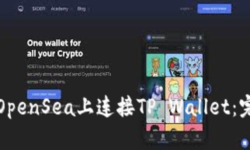 如何在OpenSea上连接TP Wallet：完整指南