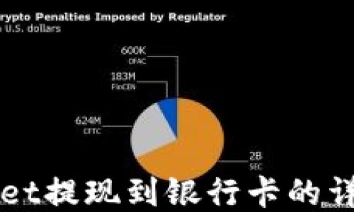 
TPWallet提现到银行卡的详细指南