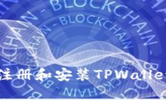 如何下载、注册和安装T