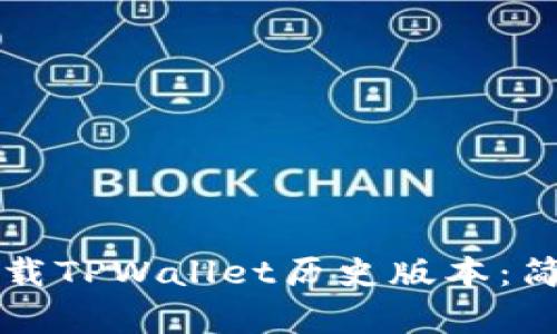 如何下载TPWallet历史版本：简单指南