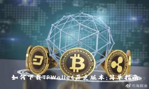 如何下载TPWallet历史版本：简单指南