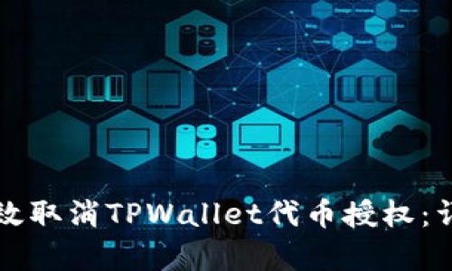 如何有效取消TPWallet代币授权：详细指南