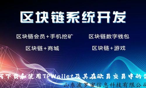 如何下载和使用TPWallet及其在欧易交易中的优势