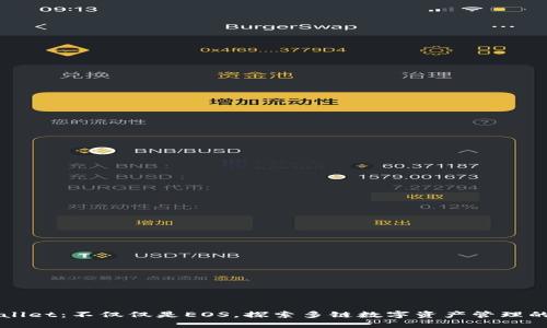 TPWallet：不仅仅是EOS，探索多链数字资产管理的未来
