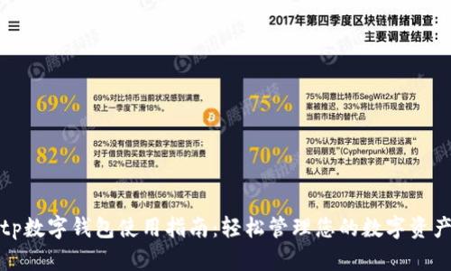 tp数字钱包使用指南：轻松管理您的数字资产