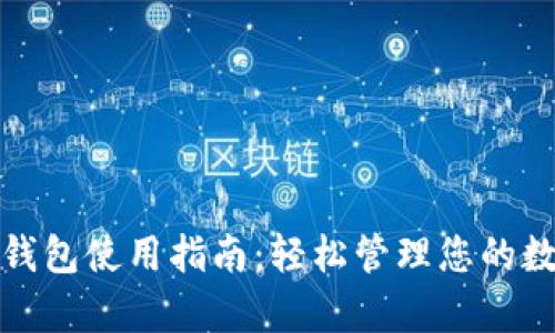 tp数字钱包使用指南：轻松管理您的数字资产
