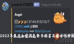 2023年最佳加密钱包软件推