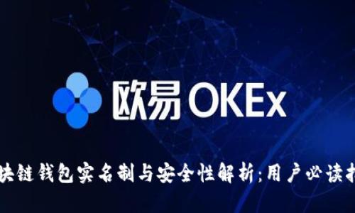 区块链钱包实名制与安全性解析：用户必读指南