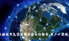 区块链钱包实名制与安全