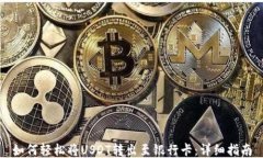 如何轻松将USDT转出至银行卡：详细指南