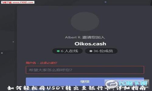 
如何轻松将USDT转出至银行卡：详细指南