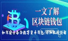 如何安全备份数字货币钱包：详细视频讲解