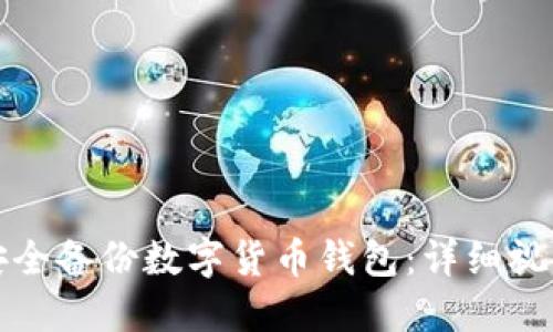 如何安全备份数字货币钱包：详细视频讲解