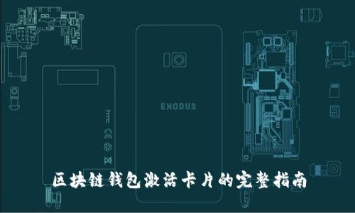 区块链钱包激活卡片的完整指南
