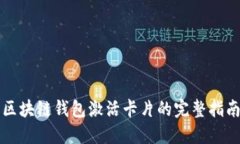 区块链钱包激活卡片的完
