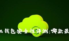 区块链手机钱包安全性评测：哪款最值得信赖？