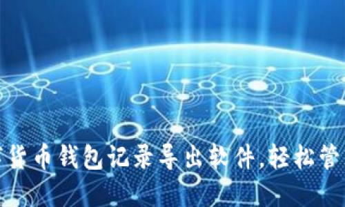 : 如何使用数字货币钱包记录导出软件，轻松管理你的加密资产