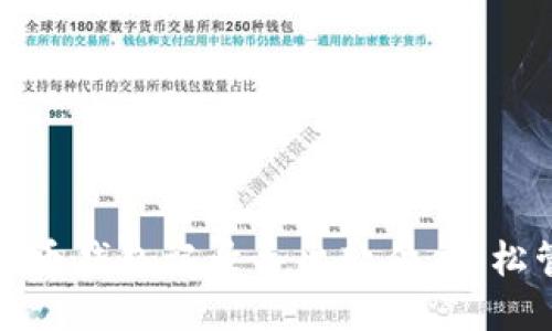 : 如何使用数字货币钱包记录导出软件，轻松管理你的加密资产