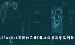 安卓TPWallet薄饼打不开？解决方案及常见问题解析