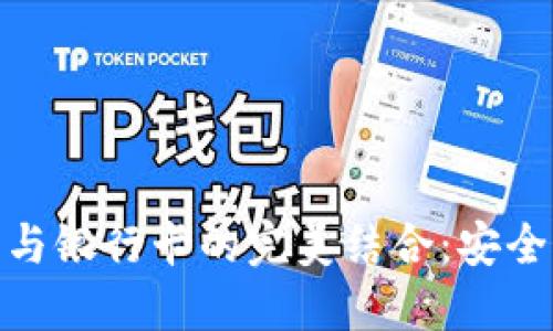 加密货币冷钱包与银行卡的完美结合：安全与便利的新选择