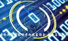 加密货币冷钱包与银行卡的完美结合：安全与便