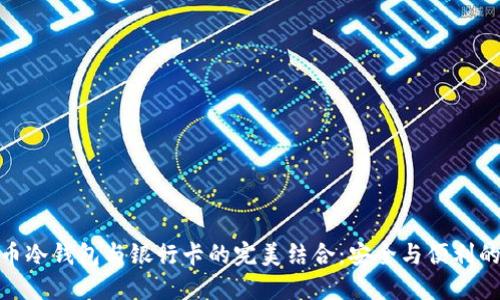 加密货币冷钱包与银行卡的完美结合：安全与便利的新选择