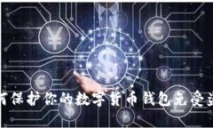 如何保护你的数字货币钱包免受盗窃