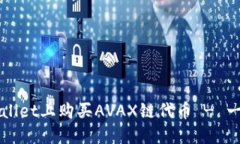 如何在TPWallet上购买AVAX链代币 - 一步一步指南