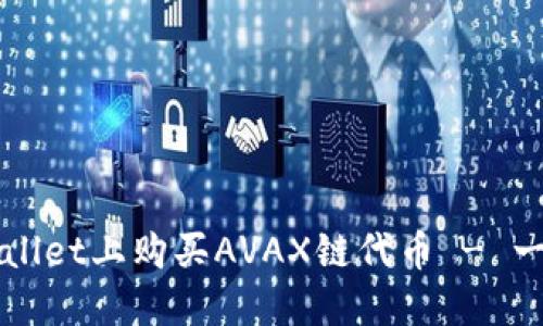 如何在TPWallet上购买AVAX链代币 - 一步一步指南