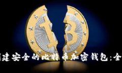 如何创建安全的比特币加密钱包：全面指南
