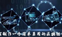 如何制作一个简单易用的区块链钱包