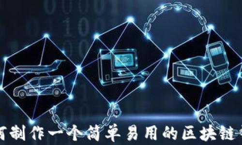 
如何制作一个简单易用的区块链钱包