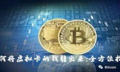如何将虚拟卡的钱转出来