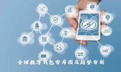 全球数字钱包分布图及趋