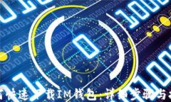 如何快速下载IM钱包：详细