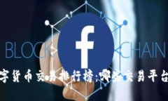 2023年数字货币交易排行榜