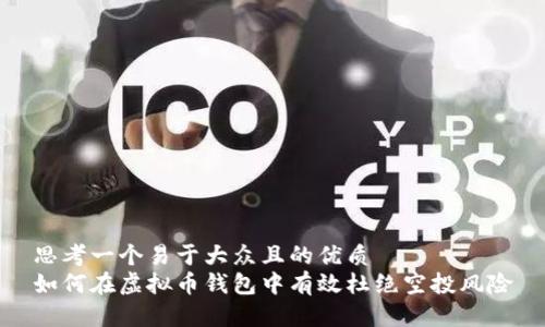 思考一个易于大众且的优质  
如何在虚拟币钱包中有效杜绝空投风险