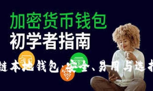 区块链本地钱包：安全、易用与选择指南