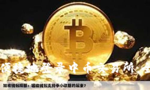 如何安全便捷地登录中币交易所：全方位指南