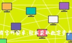 安币app下载官网安卓：轻
