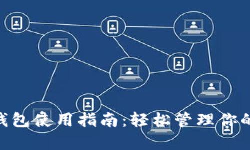 TronLink钱包使用指南：轻松管理你的TRON资产
