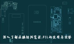 深入了解区块链浏览器：