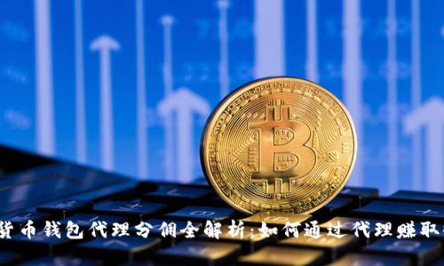 数字货币钱包代理分佣全解析：如何通过代理赚取收益？