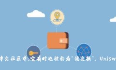Uniswap交易所的中文名称通