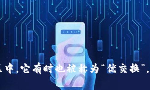Uniswap交易所的中文名称通常被称为“去中心化交易所Uniswap”或简称为“Uniswap”。在中文社区中，它有时也被称为“优交换”。 Uniswap 是基于以太坊的去中心化交易平台，允许用户在不需要中介的情况下进行加密货币交易。
