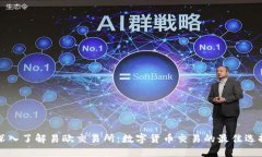深入了解易欧交易所：数