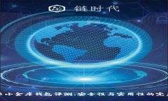 虚拟币小金库钱包评测：