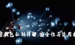 加密钱包私钥详解：安全